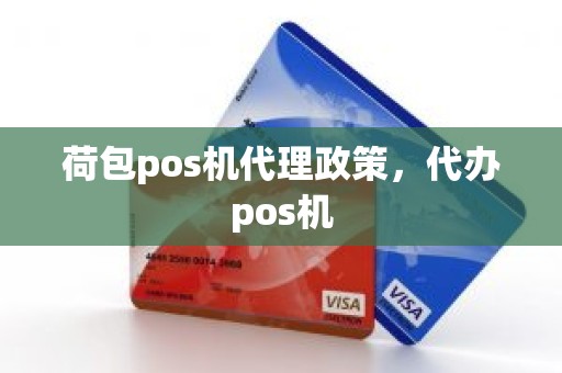 荷包pos机代理政策，代办pos机