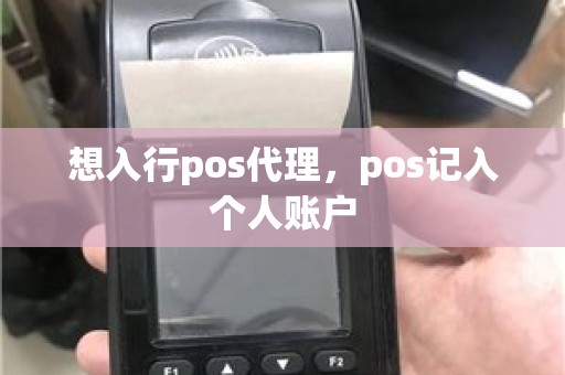 想入行pos代理，pos记入个人账户