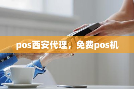 pos西安代理，免费pos机