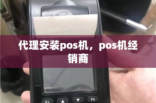 代理安装pos机，pos机经销商