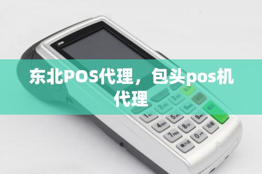 东北POS代理，包头pos机代理