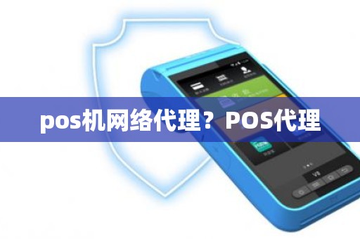 pos机网络代理？POS代理