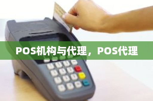 POS机构与代理，POS代理