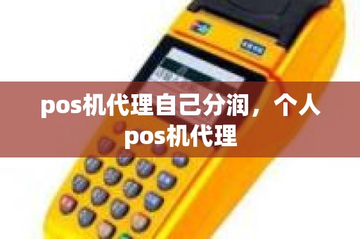 pos机代理自己分润，个人pos机代理