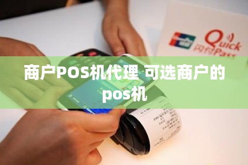 商户POS机代理 可选商户的pos机