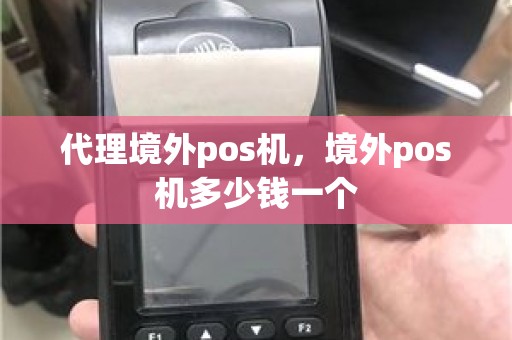 代理境外pos机，境外pos机多少钱一个