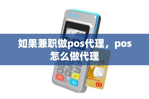 如果兼职做pos代理，pos怎么做代理