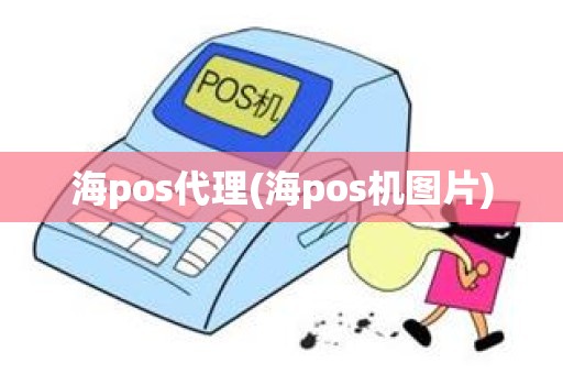 海pos代理(海pos机图片)