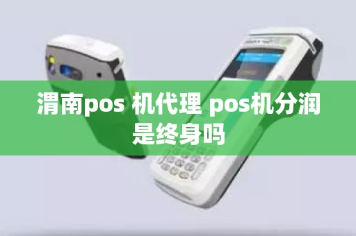 渭南pos 机代理 pos机分润是终身吗