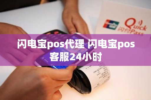 闪电宝pos代理 闪电宝pos客服24小时