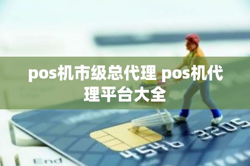 pos机市级总代理 pos机代理平台大全