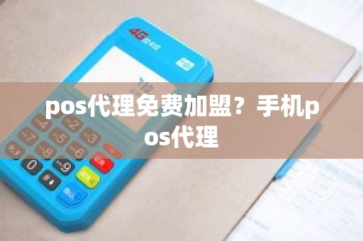 pos代理免费加盟？手机pos代理