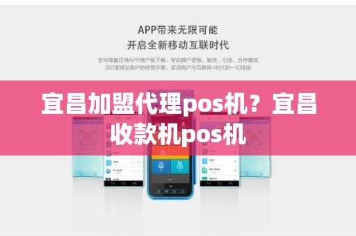 宜昌加盟代理pos机？宜昌收款机pos机