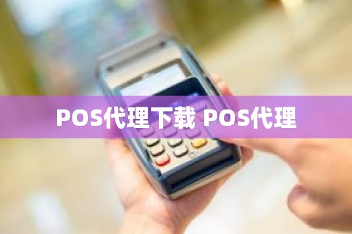 POS代理下载 POS代理