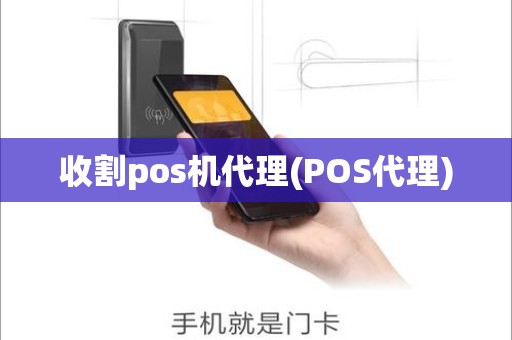 收割pos机代理(POS代理)