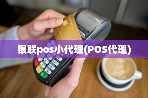 银联pos小代理(POS代理)