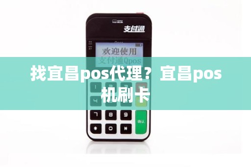 找宜昌pos代理？宜昌pos机刷卡