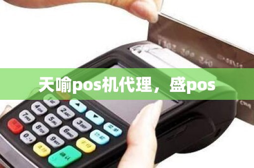 天喻pos机代理，盛pos