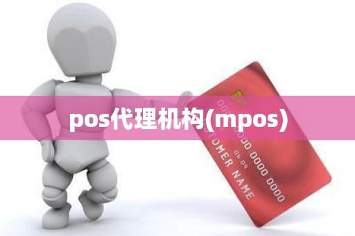 pos代理机构(mpos)