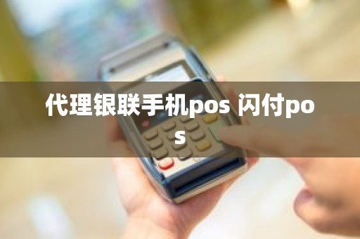 代理银联手机pos 闪付pos 代理银联手机pos 闪付pos
