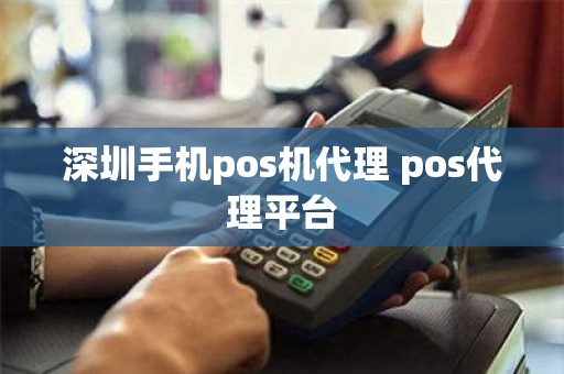 深圳手机pos机代理 pos代理平台