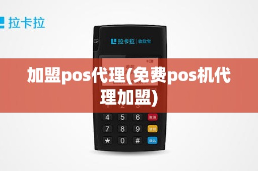 加盟pos代理(免费pos机代理加盟)