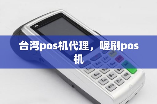 台湾pos机代理，喔刷pos机