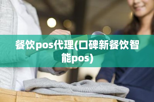 餐饮pos代理(口碑新餐饮智能pos)