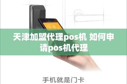 天津加盟代理pos机 如何申请pos机代理