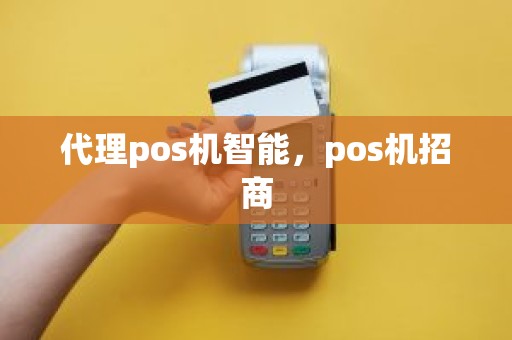 代理pos机智能，pos机招商