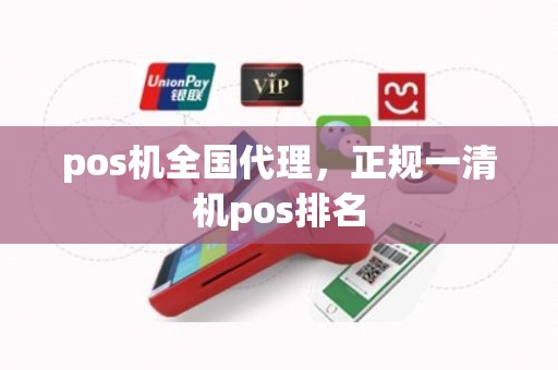 pos机全国代理，正规一清机pos排名