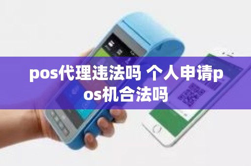 pos代理违法吗 个人申请pos机合法吗