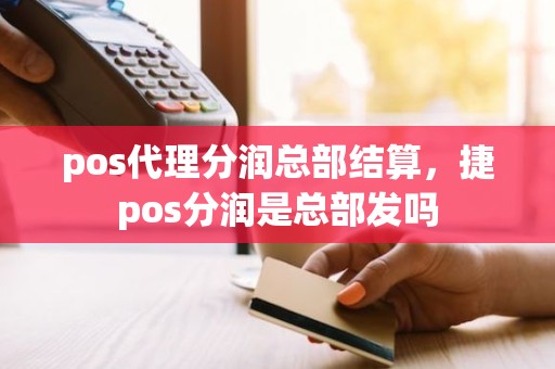 pos代理分润总部结算，捷pos分润是总部发吗