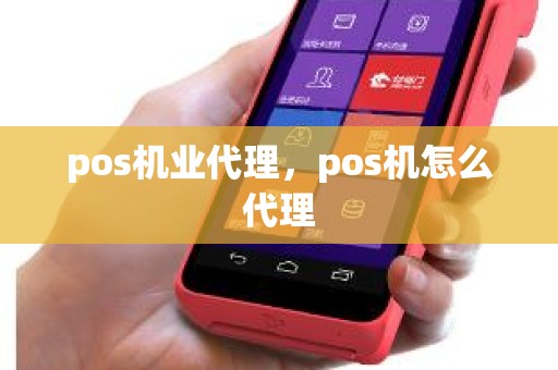 pos机业代理，pos机怎么代理