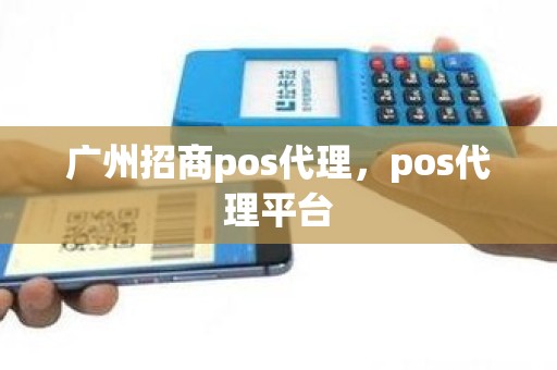 广州招商pos代理，pos代理平台