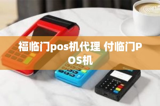 福临门pos机代理 付临门POS机