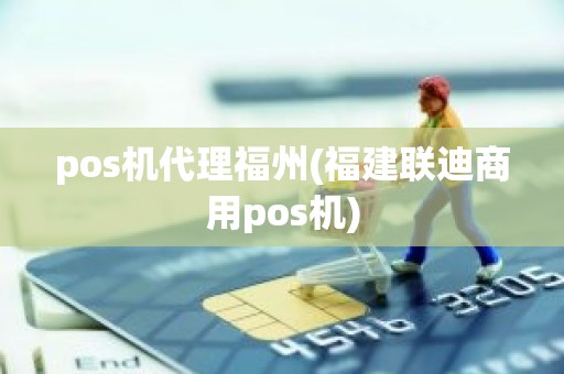 pos机代理福州(福建联迪商用pos机)