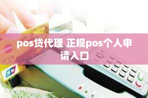 pos贷代理 正规pos个人申请入口