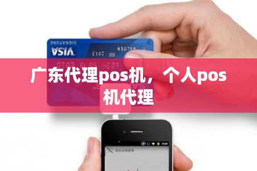 广东代理pos机，个人pos机代理