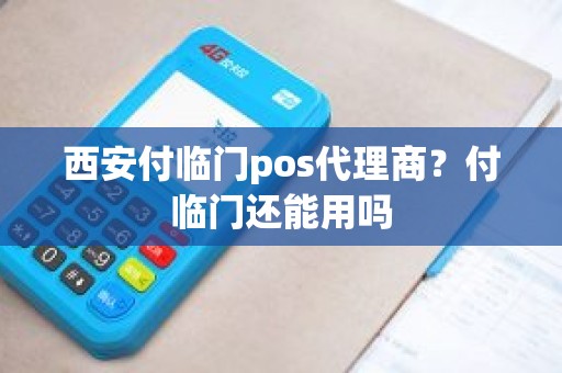 西安付临门pos代理商？付临门还能用吗