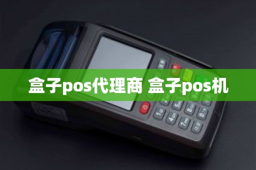 盒子pos代理商 盒子pos机