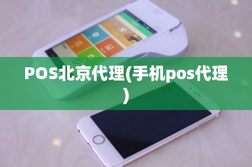 POS北京代理(手机pos代理)