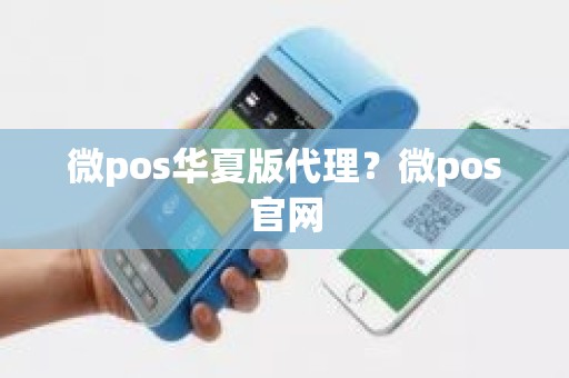 微pos华夏版代理？微pos官网