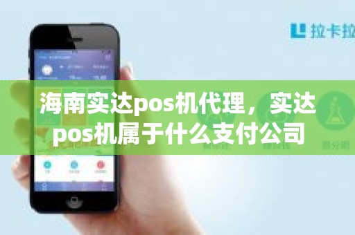 海南实达pos机代理，实达pos机属于什么支付公司