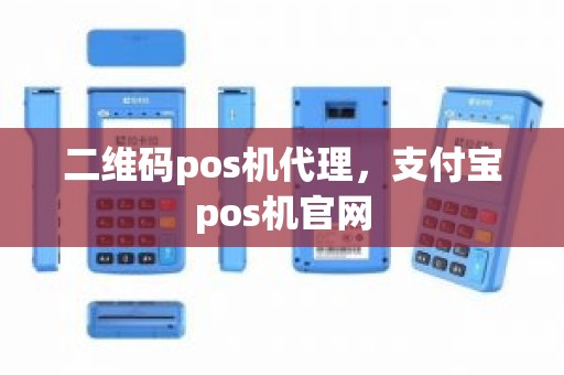 二维码pos机代理，支付宝pos机官网