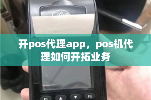 开pos代理app，pos机代理如何开拓业务