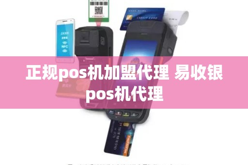 正规pos机加盟代理 易收银pos机代理