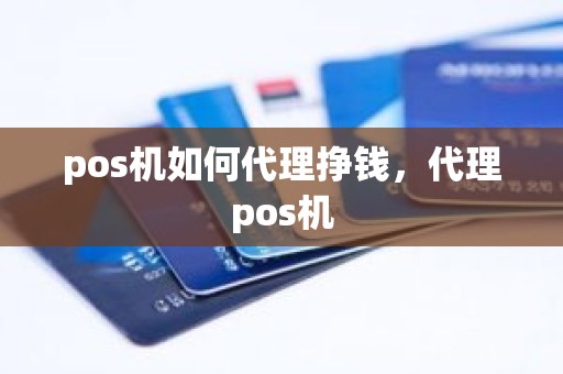 pos机如何代理挣钱，代理pos机