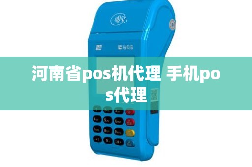 河南省pos机代理 手机pos代理