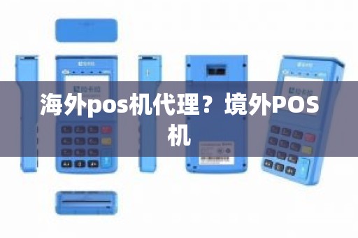 海外pos机代理？境外POS机